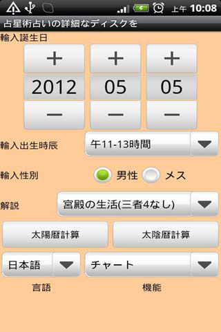 Android version - Astrology telling Detailed disc - Free Japanese interface