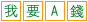 ��Ҫ A Ǯ